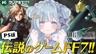 ☾ ໋〖 PS版FF7 〗2枠目ラスボス .ᐟ伝説のゲームを完全初見プレイです .ᐟ.ᐟ🗡ファイナルファンタジーVII #6.5〖 天羽衣┊