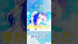 青と夏 / Mrs. GREEN APPLE 歌ってみた🌻 #shorts