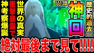 【ワンピース1113話初見読み反応】歴史的過去1神回!! ベガパンクの大暴露 世界の真実がついに明かされる！その情報で過去1の神考察爆誕！！
