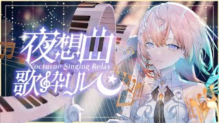 【#夜想曲歌枠リレー】ピアノ伴奏であなたの夜に寄り添います。【Cil / RK Music】