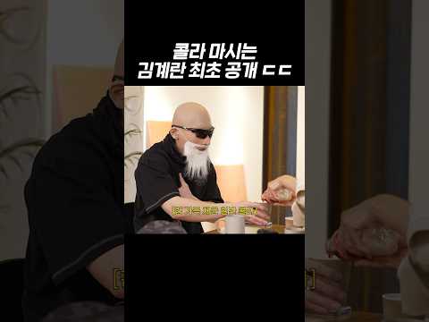 일반 콜라 마시고 취한 김계란