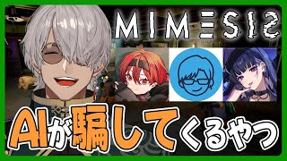 【ミメシス】この中に一人、AIがいる！？【アルランディス/ホロスターズ】