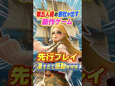 【衝撃】第五人格を作った会社の新作『シーオブレムナンツ』が期待度No1ゲームで感動WWW【衝撃】 #シーオブレムナンツ #第五人格