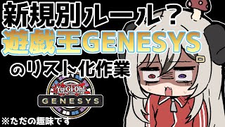 TCGの別レギュレーション？遊戯王GENESYSをリスト化しながらみていきましょう【遊戯王マスターデュエル/Master Duel】