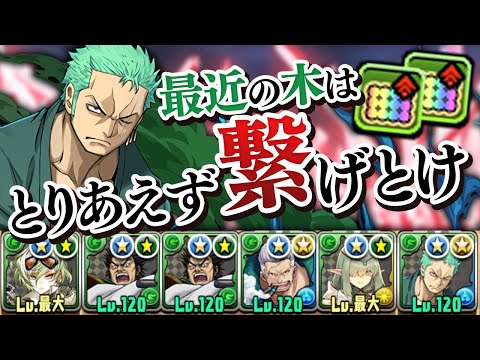 ゾロの登場で木の超繋げ消しパが止まらねぇ！【パズドラ】