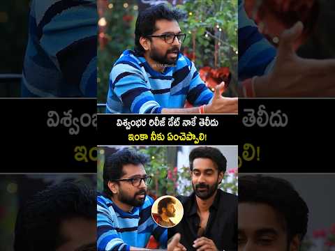 ఏదన్నా అడుగు కాని విశ్వంభర రిలీజ్ డేట్ మాత్రం అడగకు #vassishta funny comments on #vishwambhara #yt