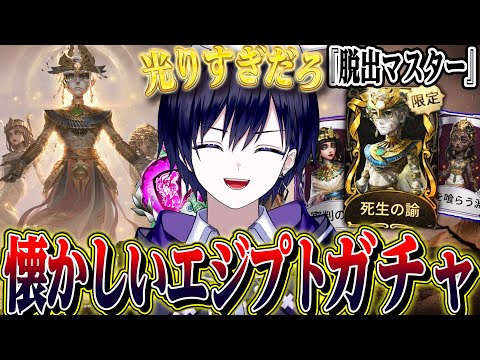 【第五人格】新サバイバー“脱出マスター”狙ってガチャ回したら光りまくるが…【唯】【identityV】