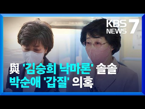 여권서도 ‘김승희 낙마론’ 고개…박순애는 ‘갑질’ 논란 / KBS  2022.07.01.
