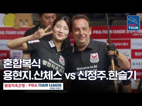 혼합복식｜다니엘 산체스.용현지 vs 신정주.한슬기｜2026-27 웰컴저축은행 PBA팀리그 3라운드｜웰컴저축은행 vs <strong>하나카드</strong>｜4세트