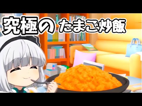 究極のたまご炒飯を妖夢が作るようです【ゆっくり料理】