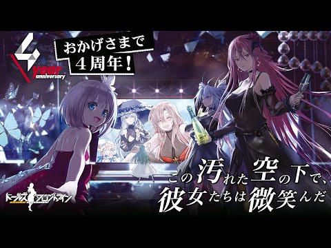 「ドールズフロントライン」4周年記念公式PV