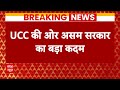 असम सरकार ने मुस्लिम मैरेज और तलाक एक्ट किया रद्द, UCC की ओर उठाया बड़ा कदम | CM Himanta Biswa Sarma