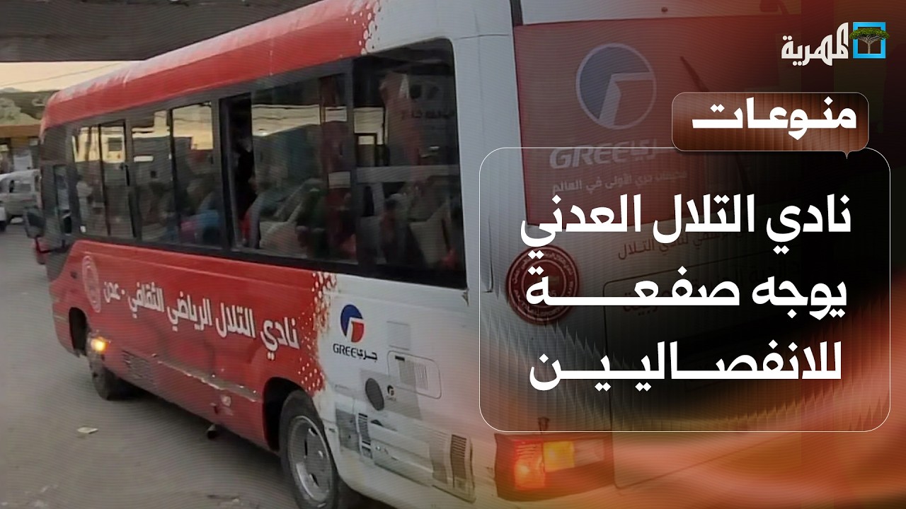 نادي التلال العدني يوجه صفعة للانفصاليين ويصل صنعاء للمشاركة في بطولة كأس الجمهورية