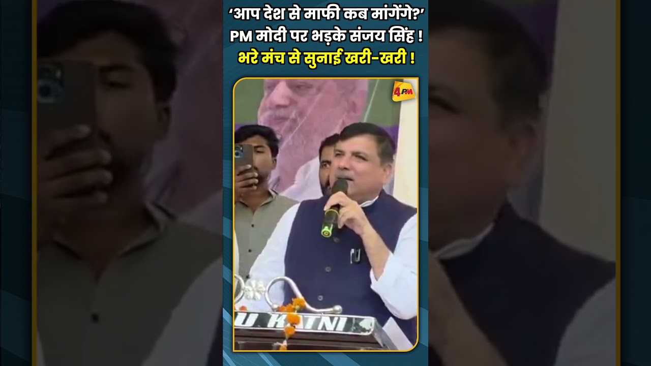 ‘आप देश से माफी कब मांगेंगे?’ PM मोदी पर भड़के संजय सिंह ! भरे मंच से सुनाई खरी खरी ! #shorts #short