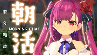 《 #朝活 / Morning Chat 》歌 & 雑談《 焔魔るり/RK Musicライブユニオン 》