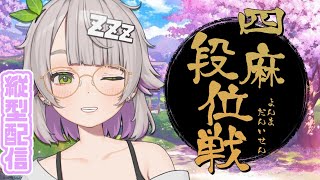 【縦型配信/雀魂/段位戦】まったり段位戦！腹こわしてるのでがちでチル【温々ねむみ / MEWLIVE】#shorts #縦型配信