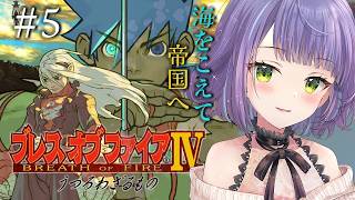 【ブレスオブファイア4/うつろわざるもの】船に乗って再び帝国へ・・・⑤　【レトロゲーム】※ストーリーネタバレ注意