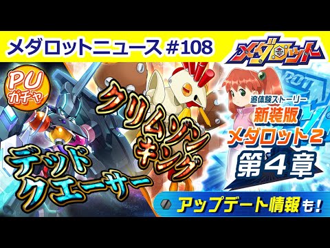 【メダロットS】デッドクエーサー＆クリムゾンキングPUガチャが登場！11月のバージョンアップ情報も公開！