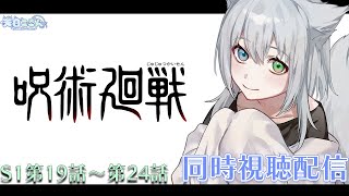 【同時視聴】呪術廻戦みるぞー！ 今日はシーズン1第19話から第24話！ #shorts #Vtuber #縦型配信【天白ここん / 新人Vt