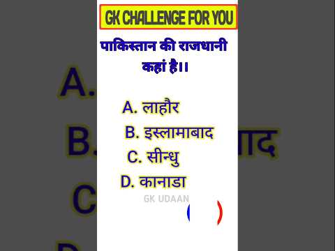 🎯 पाकिस्तान कीराजधानी कहां है#seemaprajapati#gkstudy11#gkquiz #gk