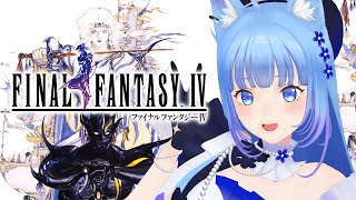 【FF4】初見プレイ‼️「ファイナルファンタジーⅣ」光と闇の物語へ出発だ～！✨【宗谷いちか /ななしいんく】