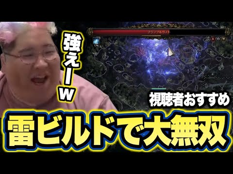 視聴者に教えてもらった「雷ビルド」で気持ちよくなる恭一郎【Path of Exile 2】