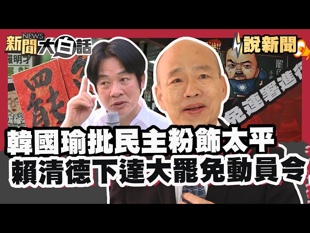韓國瑜批民主粉飾太平 賴清德終於下達大罷免「動員令」【#大白話說新聞】#韓國瑜#民主#大罷免