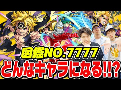 【モンスト】まもなく図鑑No.7777キャラが登場！どんなモンスターになるか大予想！さすがに特別なキャラが実装される!!?