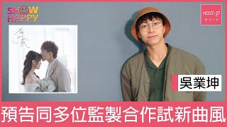 吳業坤《百二歲》專訪：將會同幾位監製合作試新曲風