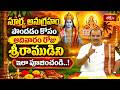 సూర్య అనుగ్రహం పొందడం కోసం ఆదివారం రోజు శ్రీరాముడిని ఇలా పూజించండి..! | Surya Anugraham | Subadhinam