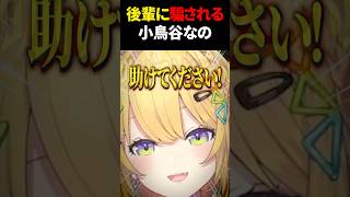 チュートリアルで後輩たちに騙され愉悦される #小鳥谷なの #すぺしゃりて #shorts
