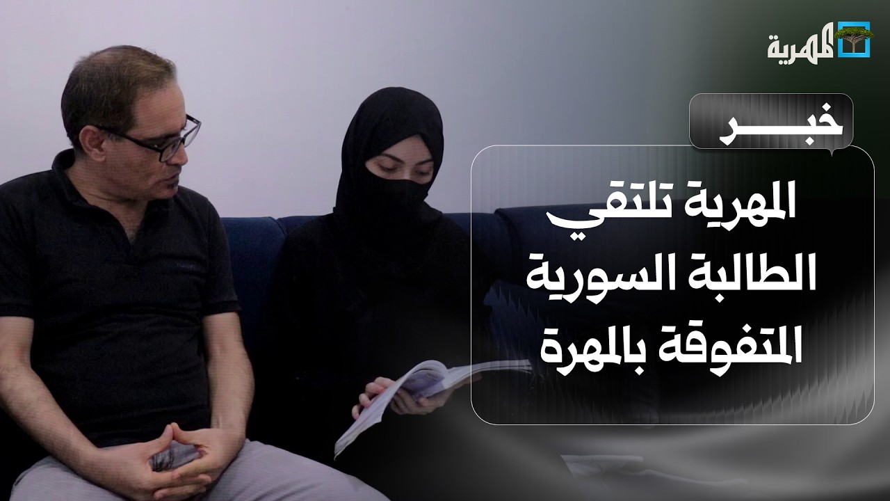 المهرية تلتقي الطالبة السورية المتفوقة في المهرة عقب جدل بشأن استبعادها من الأوائل