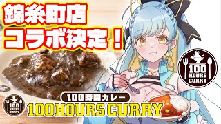 【 PR #100時間カレー 】錦糸町店でコラボ決定ありがとう！！食レポをします！！🍛🥄【 #雑談 / 海月ルナ ​】