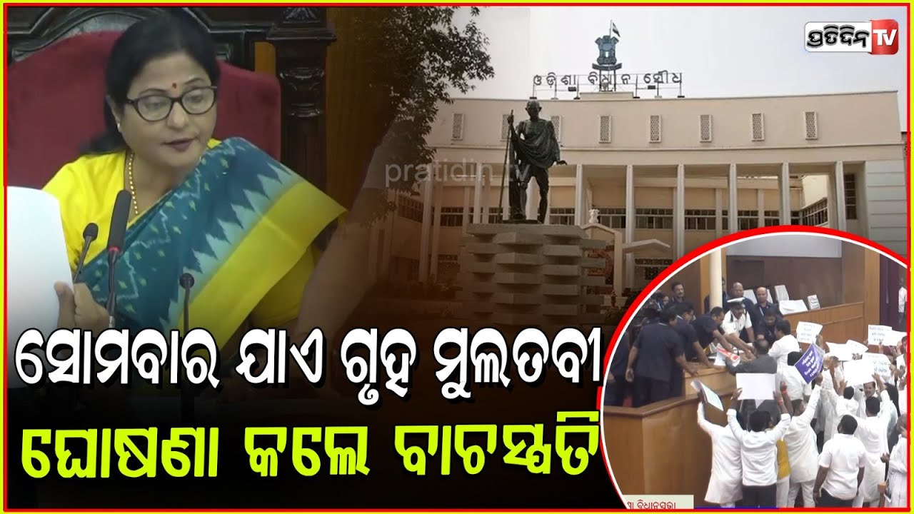 ବିରୋଧୀଙ୍କ ହଙ୍ଗାମାରେ ଚାଲିପାରିଲାନି ଗୃହ, ସୋମବାର ଯାଏଁ ଗୃହ ମୁଲତବି l Odisha Assembly Adjourned Till Monday