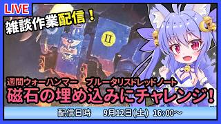 【作業雑談】ウォーハンマー初心者の制作！ブルータリスドレッドノートでマグネタイズチャレンジ！