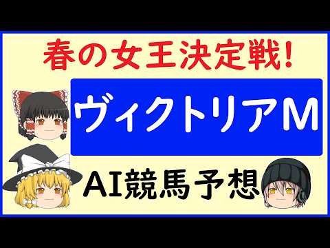 【ヴィクトリアマイル2026予想】AIの予想でヴィクトリアマイルを当てよう!!!