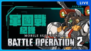 【バトオペ2】[Fr3]20250315軍團戰戰鬥紀錄，我的天啊，上次開台是兩個月前了(GBO2 PS5)