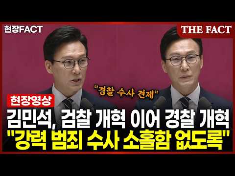 김민석, 검찰 <strong>개혁</strong> 이어 경찰 <strong>개혁</strong>… "강력 범죄 수사 소홀함 없도록" [현장FACT]