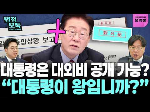 李대통령 SNS에 '대외비 문건' <strong>공개</strong> <strong>논란</strong>... "대통령이 왕입니까" (이동학, 박상수) 🔥법정모독 UP&amp;DOWN