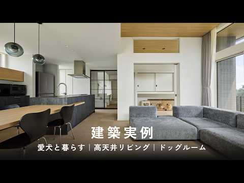 【建築実例】愛犬と暮らす住まい｜高天井｜ドッグラン｜ミサワホーム