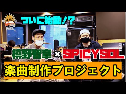 SPiCYSOLのVAN買っちゃいました。ep.34〜KENNY秘伝の作曲論が炸裂!?槙野智章×SPiCYSOL 楽曲制作プロジェクト!!Vol.1〜