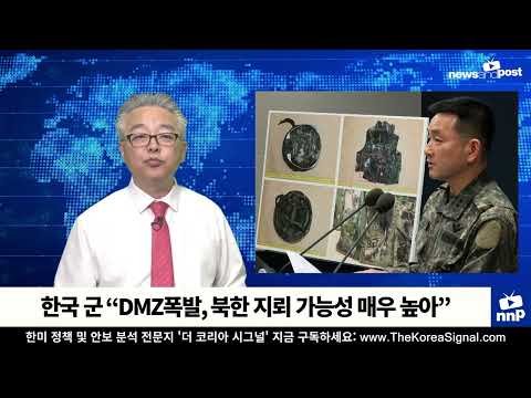 [NNP 컷] 한국 군 “DMZ폭발, 북한 지뢰 가능성 매우 높아”