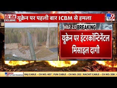 Russia Ukraine War: यूक्रेन के लिए खतरे की बजी घंटी...रूस ने पहली बार ICBM से किया हमला