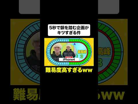 難易度高すぎるだろ!ww #Shorts