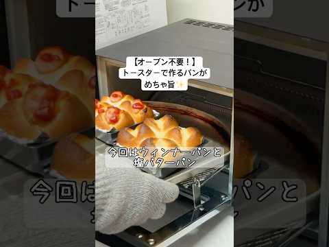 【オーブン不要！】トースターで作るパン／ウィンナーパン＆塩バターパン