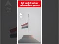 Breaking: ईरानी राष्ट्रपति की मृत्यु के बाद राष्ट्रीय ध्वज को आधा झुकाया गया | ABP Shorts