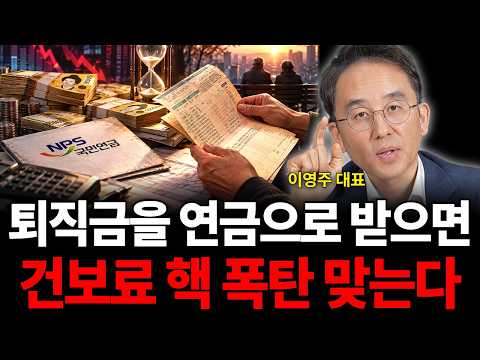 퇴직금을 연금으로 받으면 건보료 핵 폭탄 맞는다 (<strong>이영주</strong> 대표 / 3부)