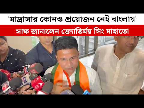 'মাদ্রাসার কোনও প্রয়োজন নেই বাংলায়' সাফ জানালেন জ্যোতির্ময় সিং মাহাতো