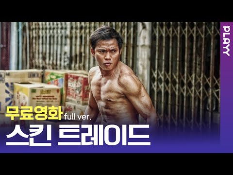 [무료영화] 스킨트레이드 (2015) / 액션 전설의 귀환!! 사상 최대의 빅매치! ‘돌프 룬드그렌’, ‘토니 자’.’마이클 제이 화이트’의 역대급 액션 명작!💕