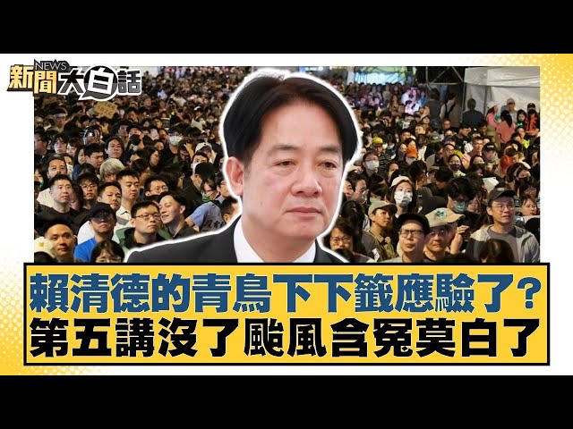賴清德的青鳥下下籤應驗了？第五講沒了颱風含冤莫白了【#新聞大白話】20250706-7｜#謝寒冰 #李永萍 #李柏毅